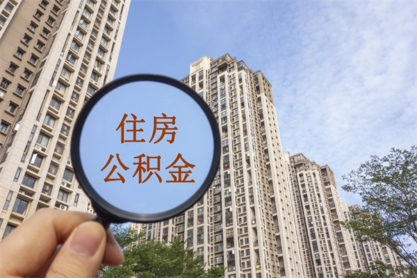 桓台住房公积金可以提取几次(公积金提取可以用几次) 桓台住房公积金可以提取几次(公积金提取可以用几次)