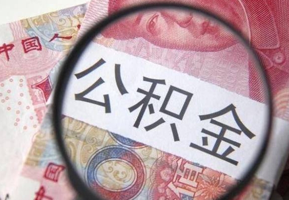 桓台异地公积金销户提取流程(异地公积金注销提取) 桓台异地公积金销户提取流程(异地公积金注销提取)